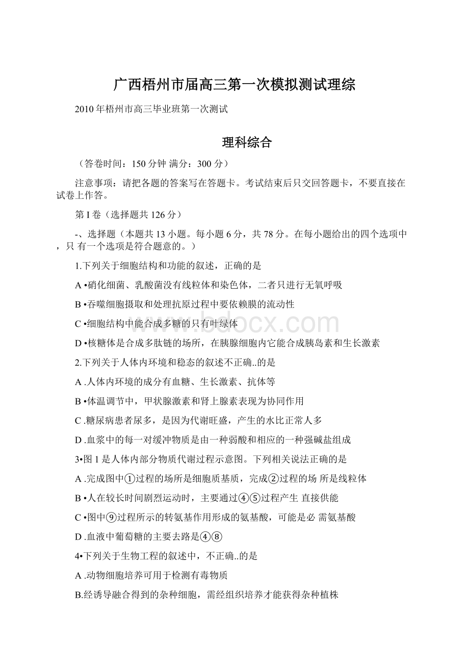 广西梧州市届高三第一次模拟测试理综Word格式文档下载.docx_第1页