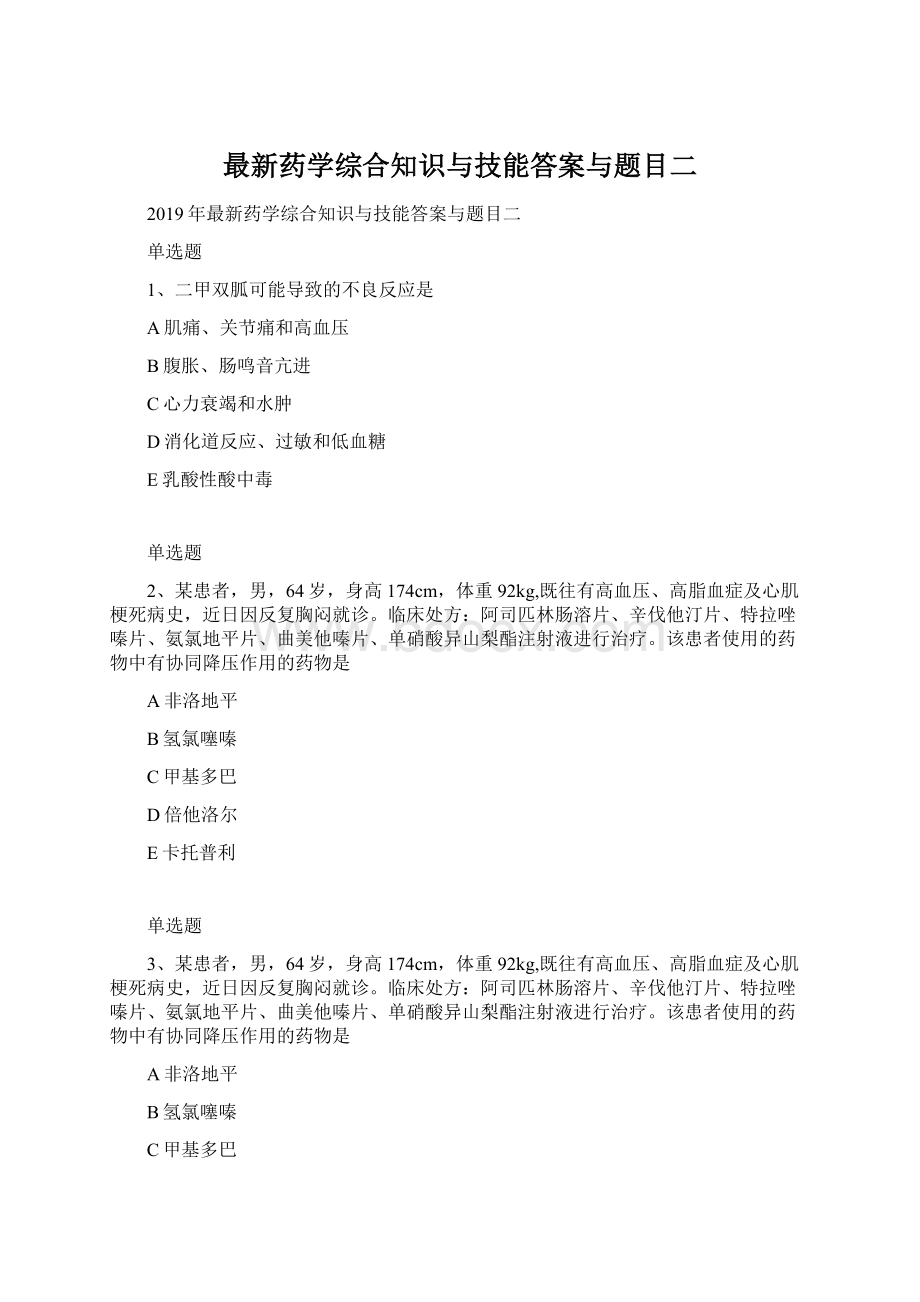 最新药学综合知识与技能答案与题目二Word下载.docx