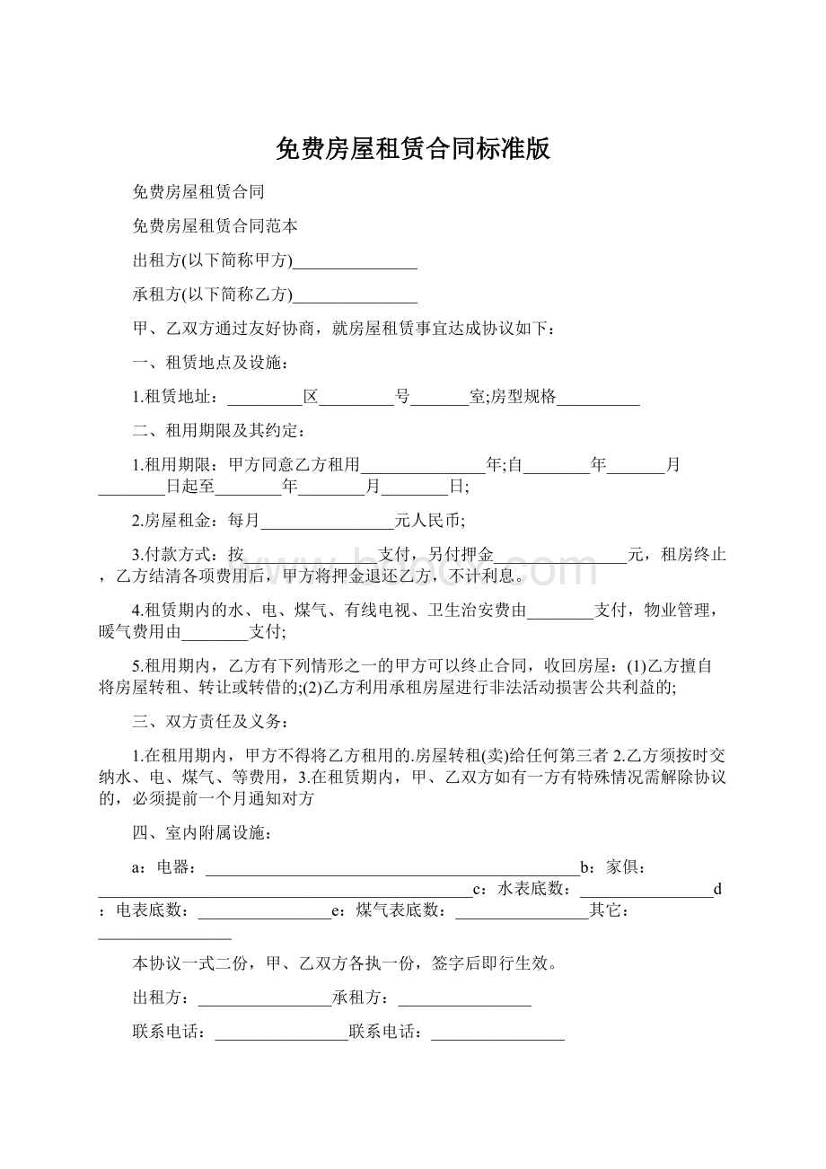 免费房屋租赁合同标准版Word格式文档下载.docx_第1页