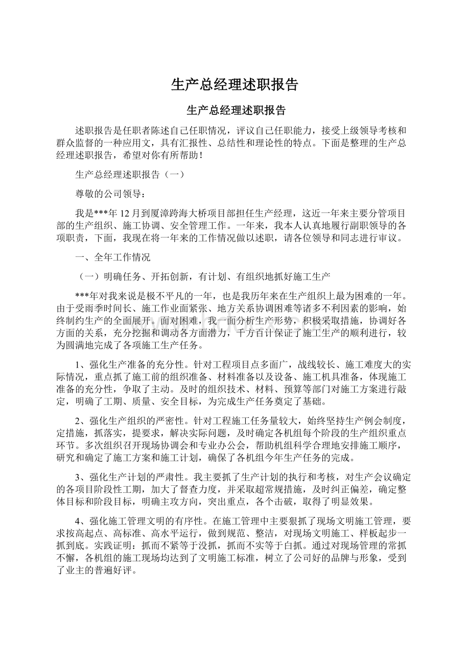 生产总经理述职报告文档格式.docx_第1页