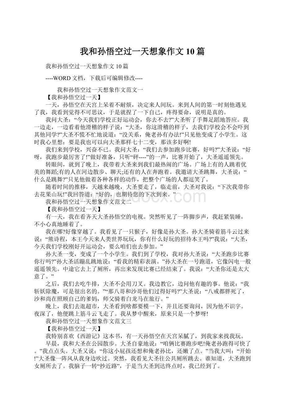 我和孙悟空过一天想象作文10篇Word下载.docx