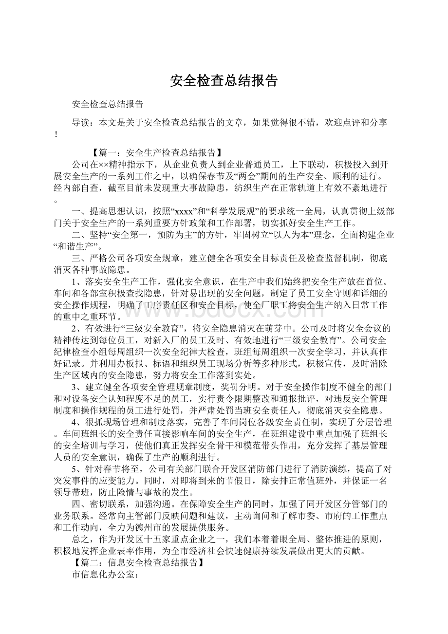 安全检查总结报告Word文档下载推荐.docx