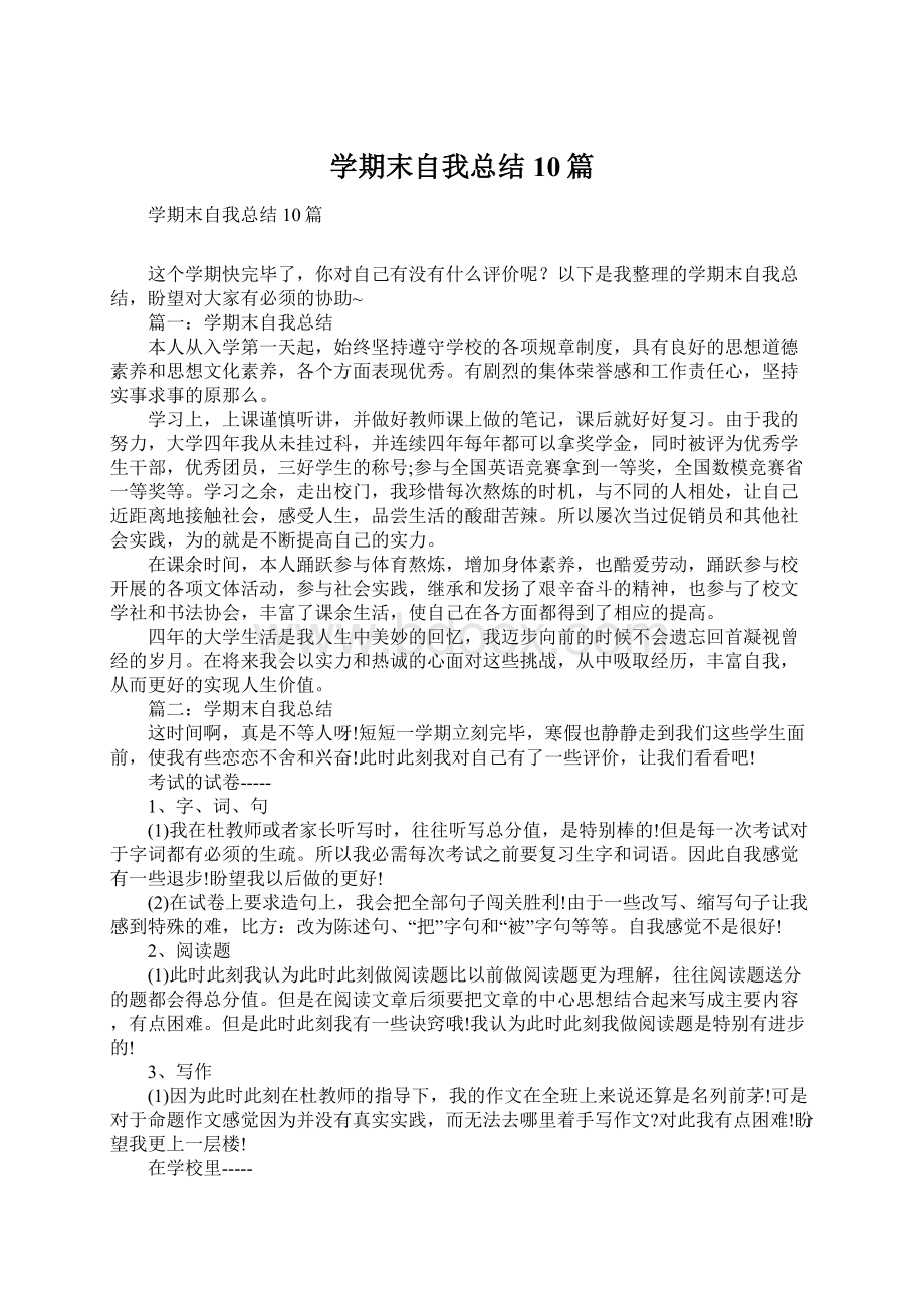 学期末自我总结10篇文档格式.docx