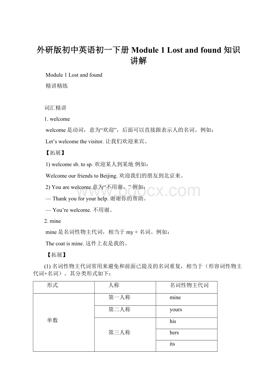 外研版初中英语初一下册Module 1 Lost and found 知识讲解文档格式.docx_第1页