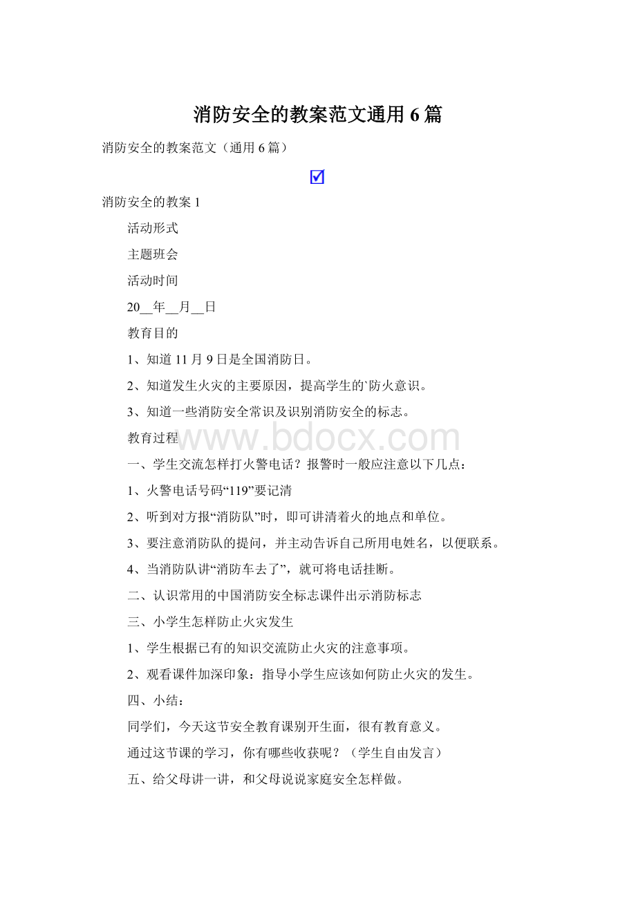 消防安全的教案范文通用6篇.docx_第1页