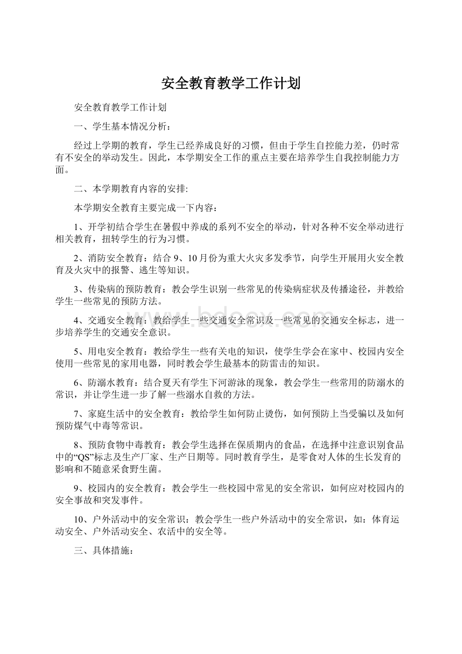 安全教育教学工作计划.docx_第1页