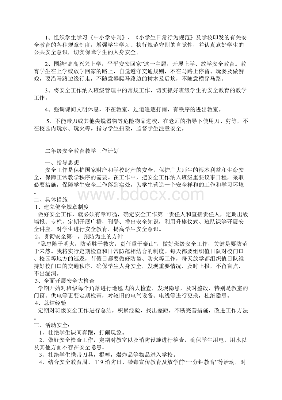 安全教育教学工作计划.docx_第2页