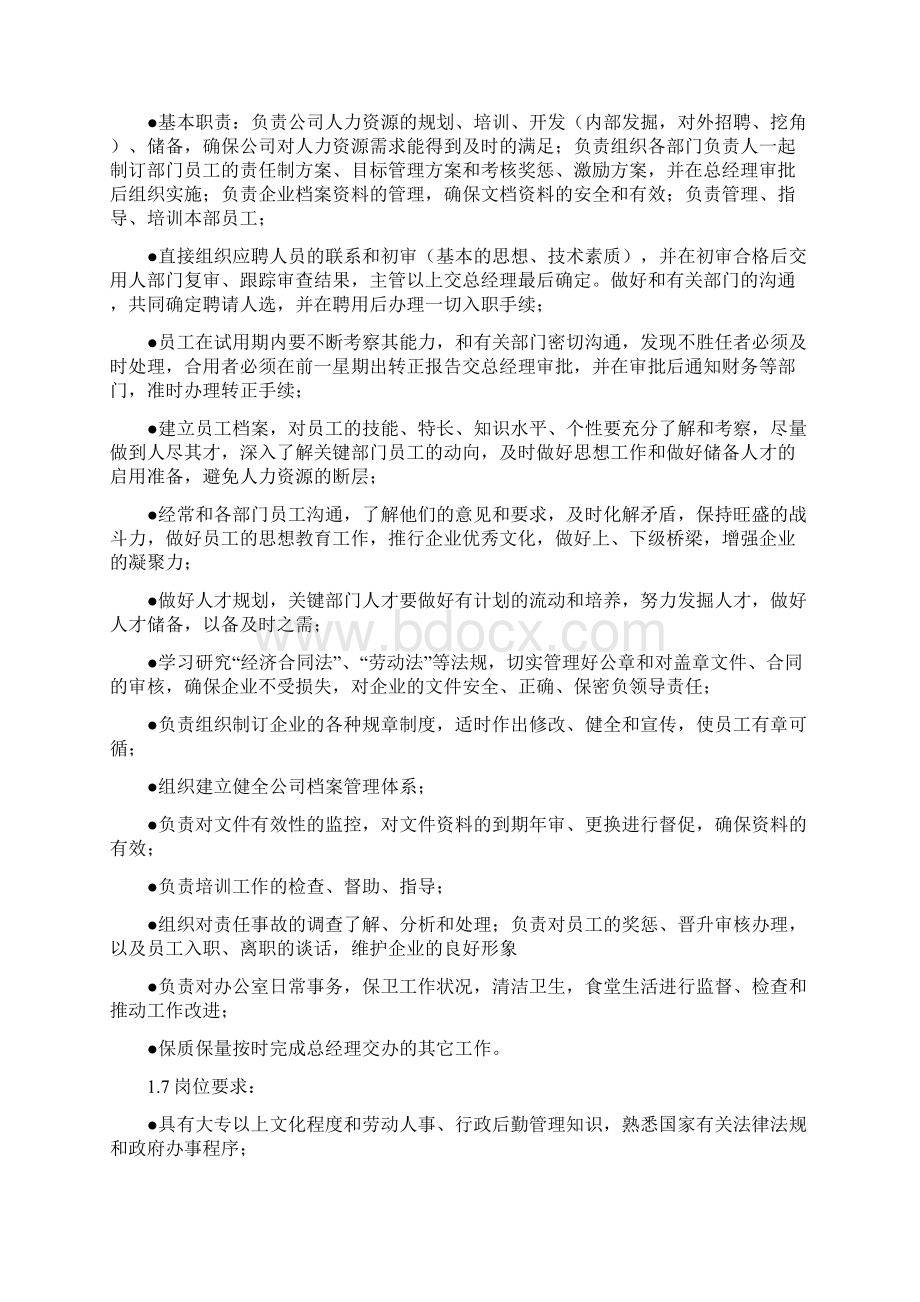 人力资源部组织架构与工作职责.docx_第3页