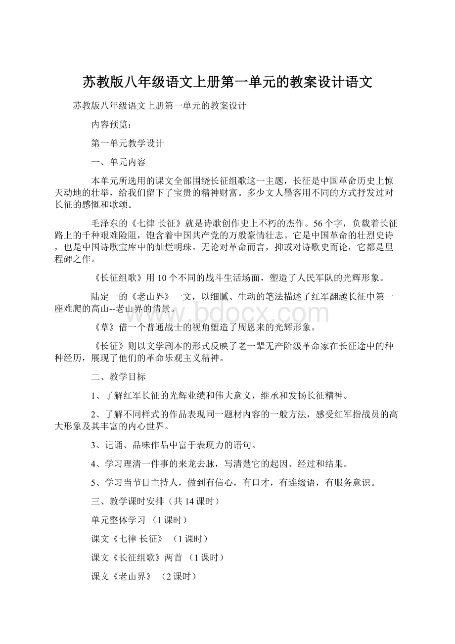 苏教版八年级语文上册第一单元的教案设计语文文档格式.docx_第1页