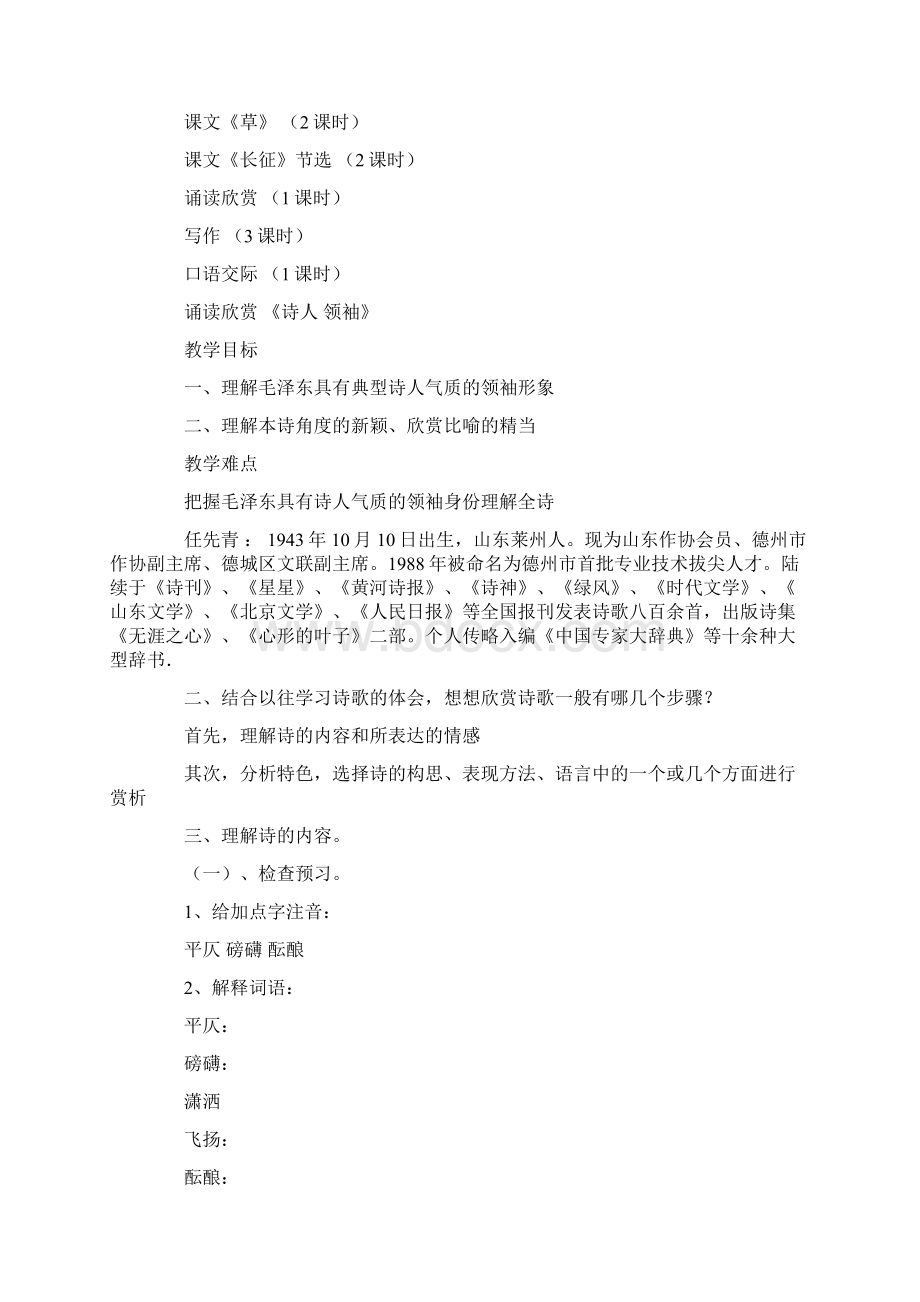 苏教版八年级语文上册第一单元的教案设计语文文档格式.docx_第2页