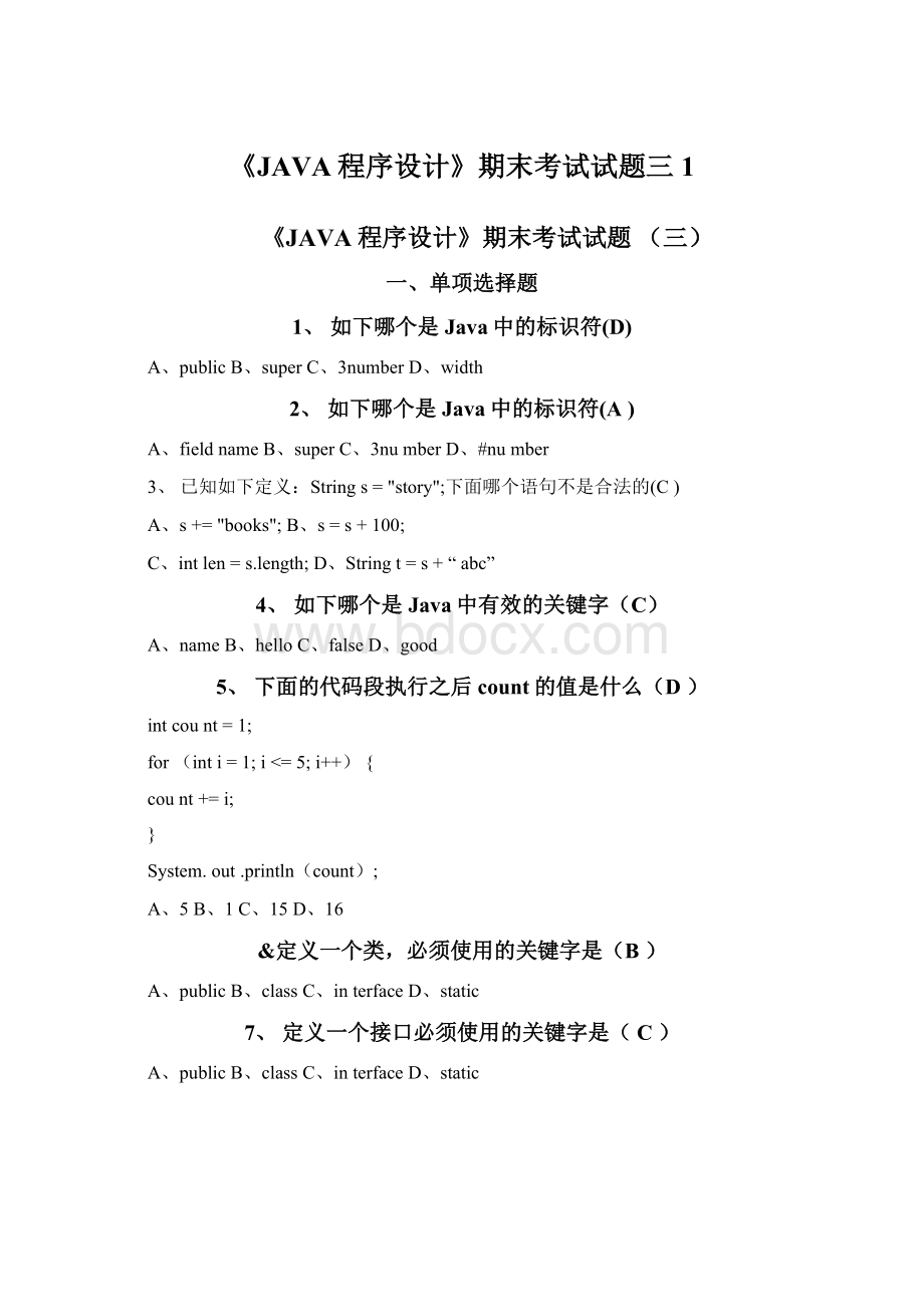 《JAVA程序设计》期末考试试题三1.docx_第1页