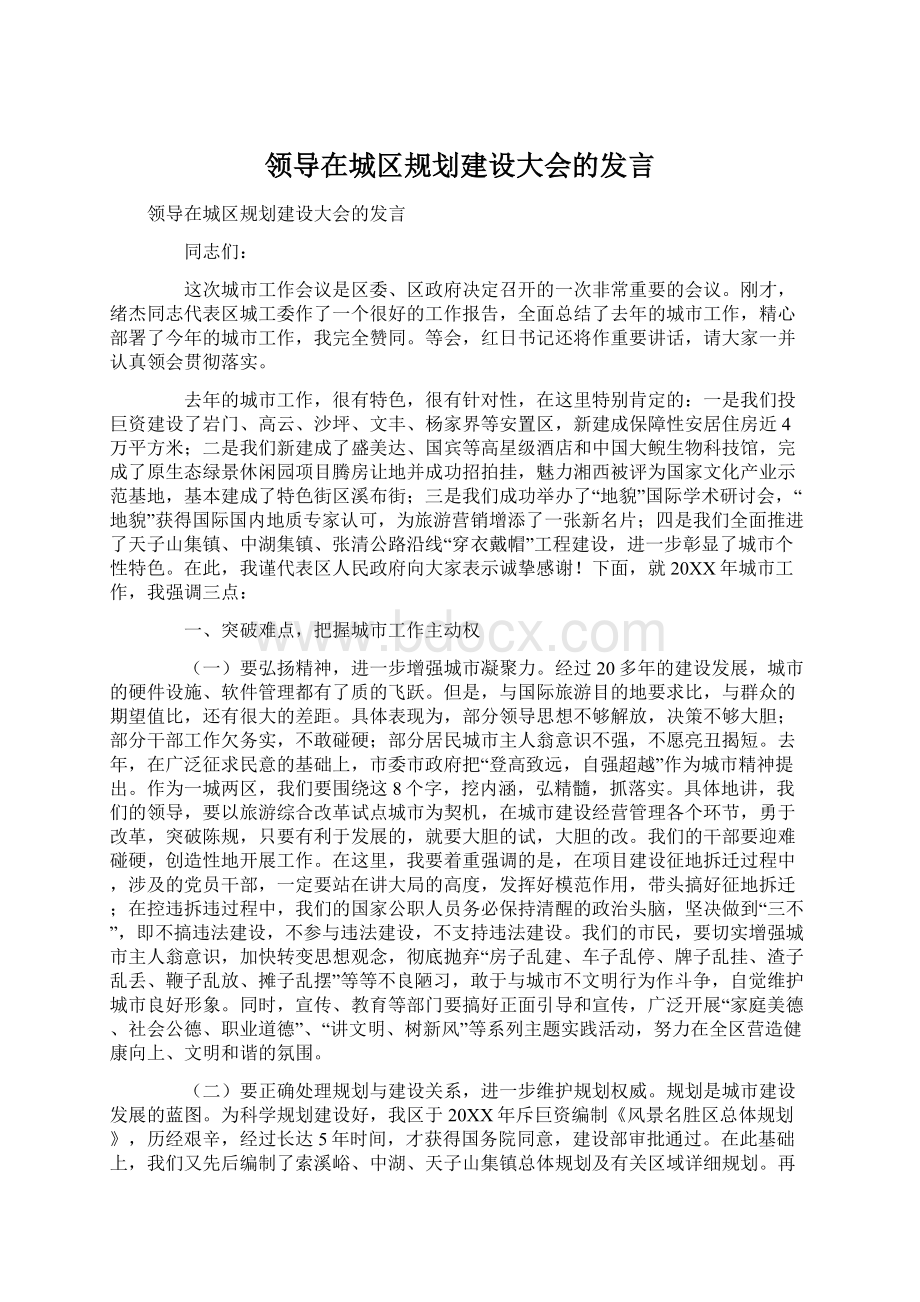 领导在城区规划建设大会的发言.docx