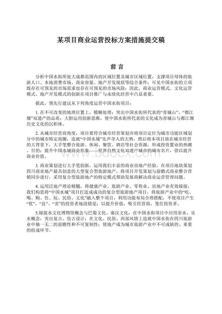 某项目商业运营投标方案措施提交稿Word文件下载.docx