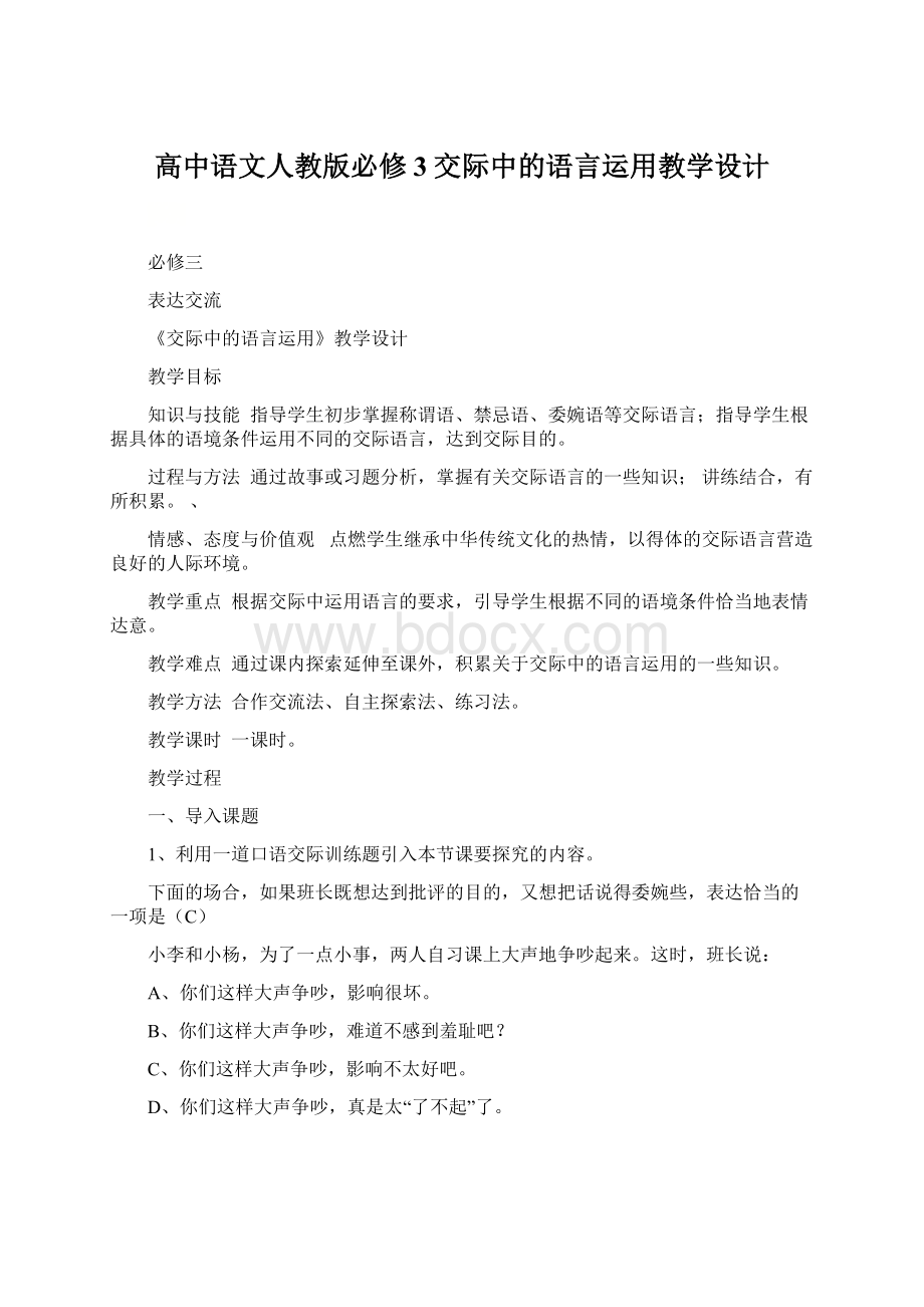 高中语文人教版必修3交际中的语言运用教学设计.docx_第1页