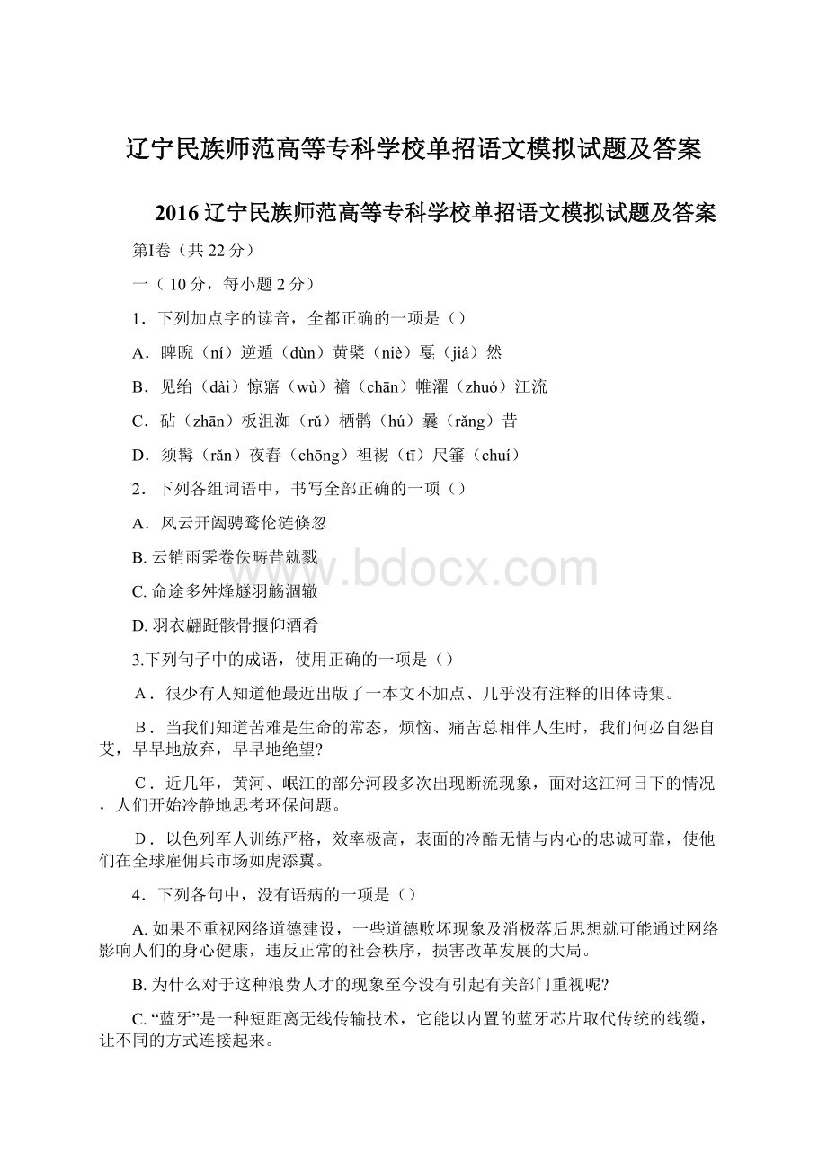 辽宁民族师范高等专科学校单招语文模拟试题及答案.docx