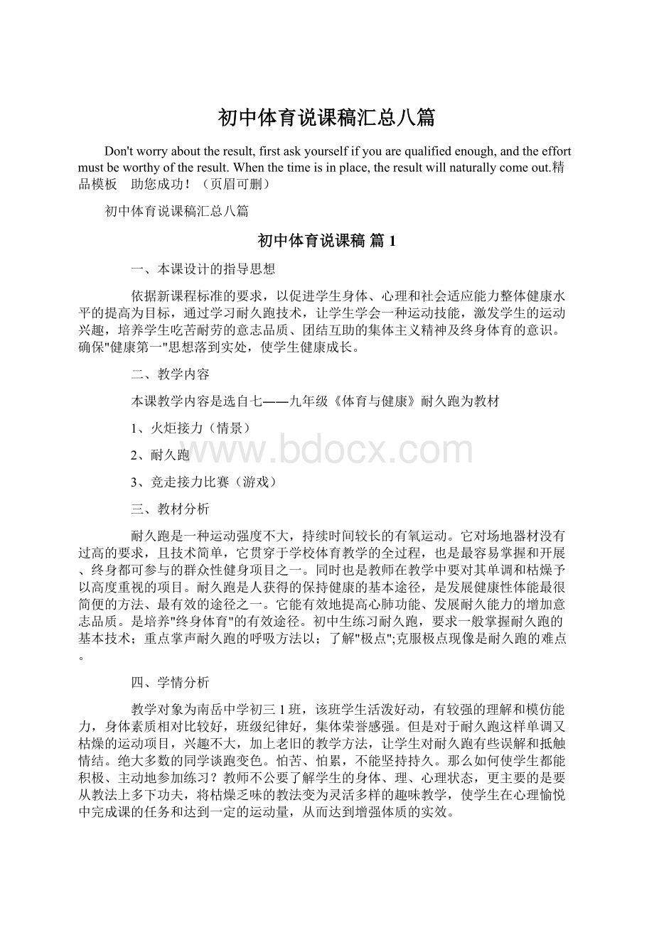 初中体育说课稿汇总八篇Word格式文档下载.docx