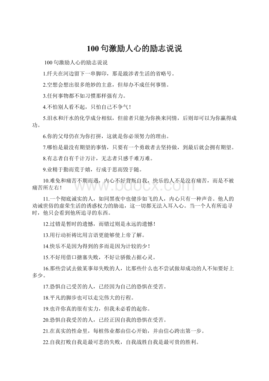 100句激励人心的励志说说.docx_第1页