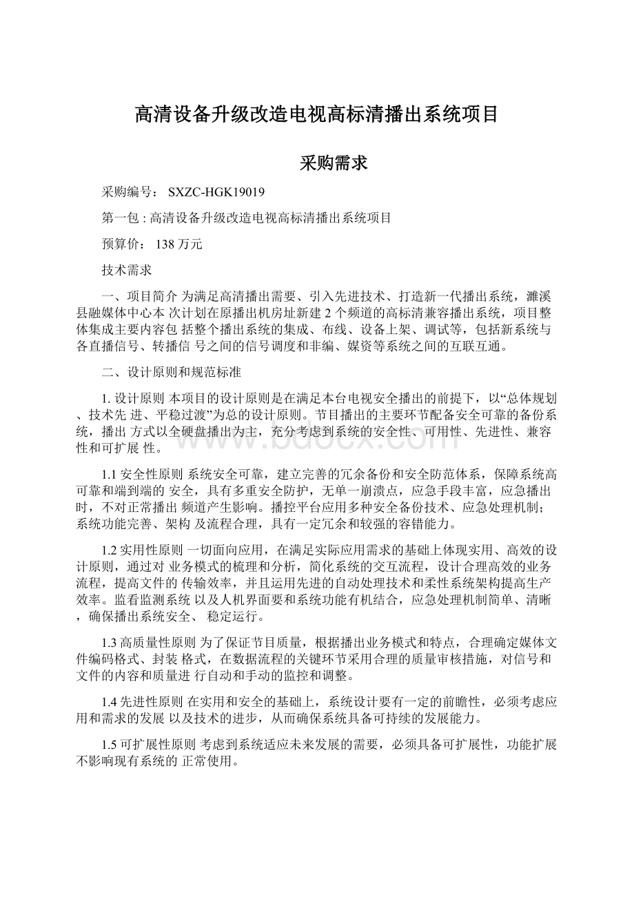 高清设备升级改造电视高标清播出系统项目.docx