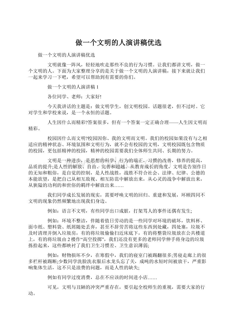 做一个文明的人演讲稿优选.docx