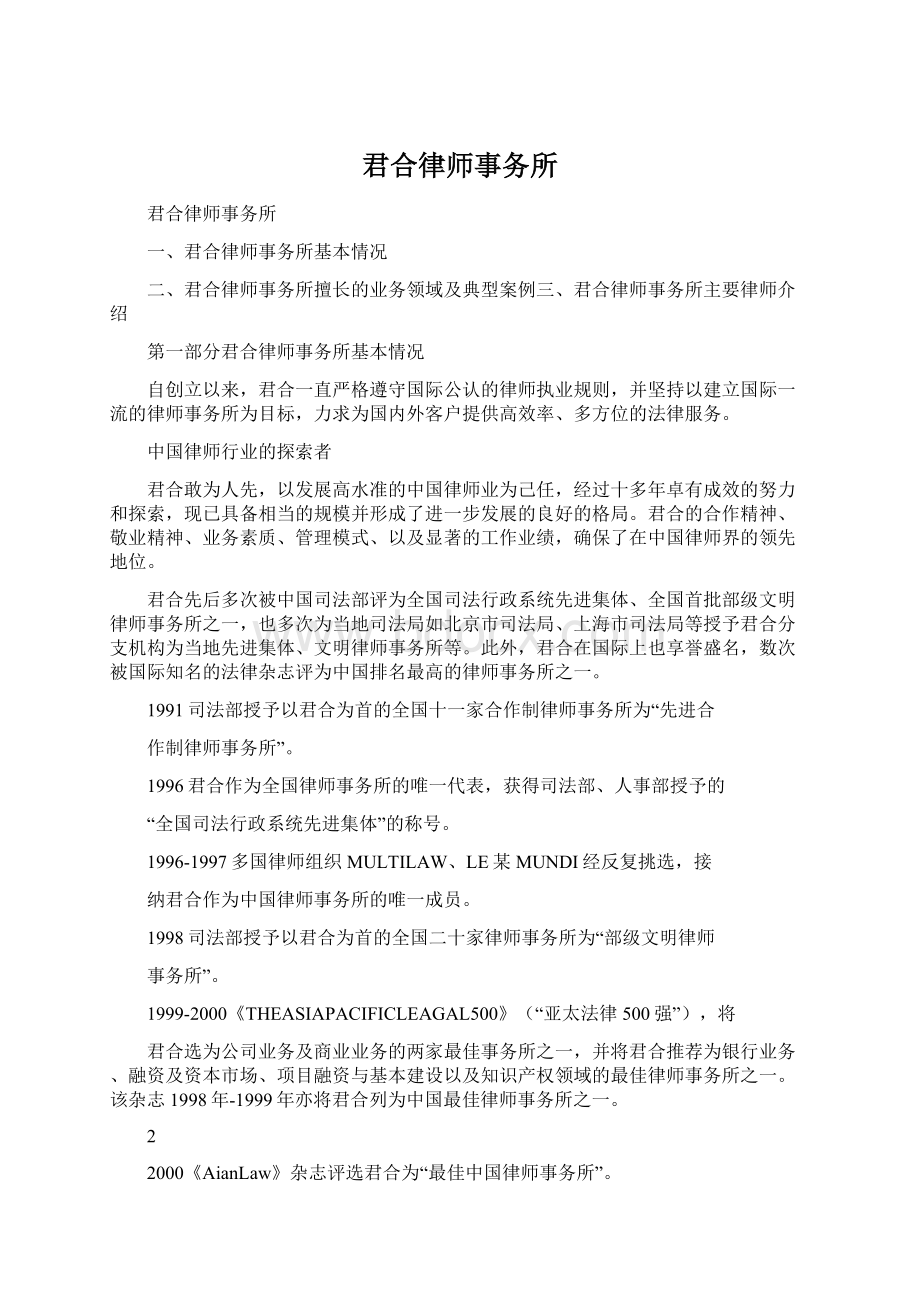 君合律师事务所Word格式.docx