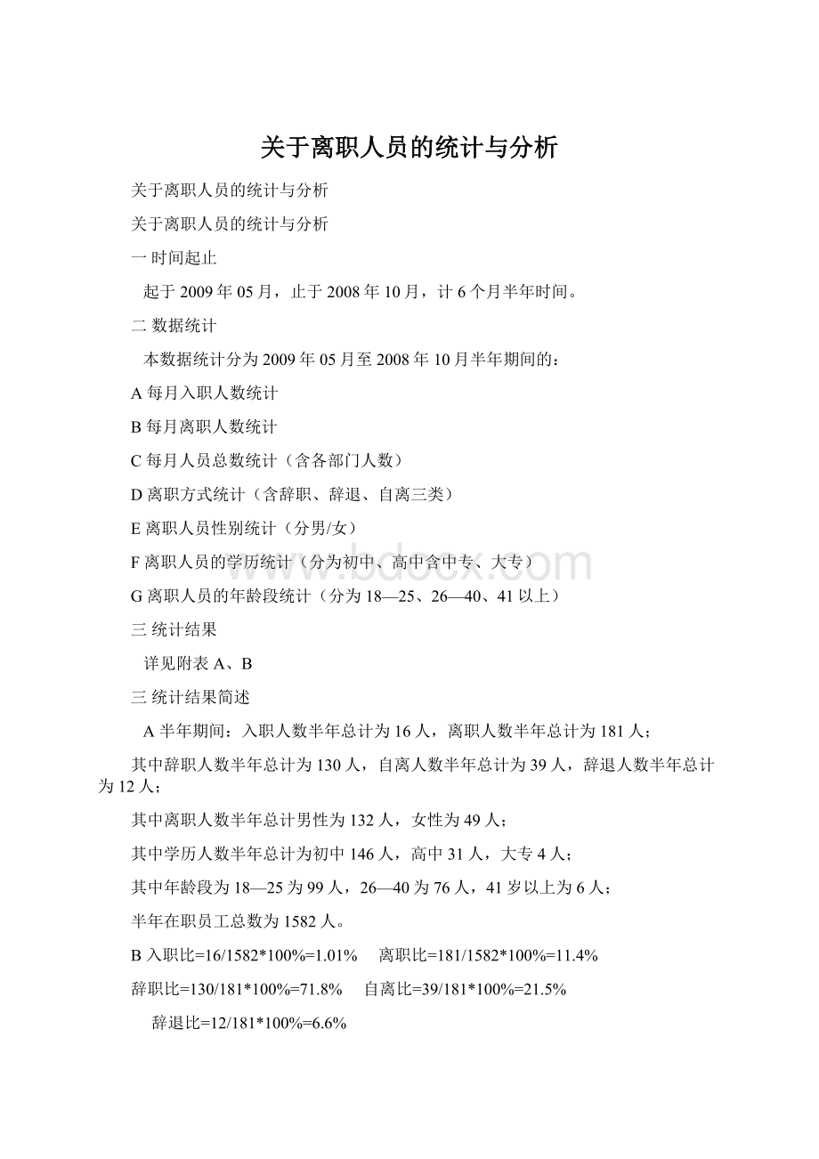 关于离职人员的统计与分析.docx