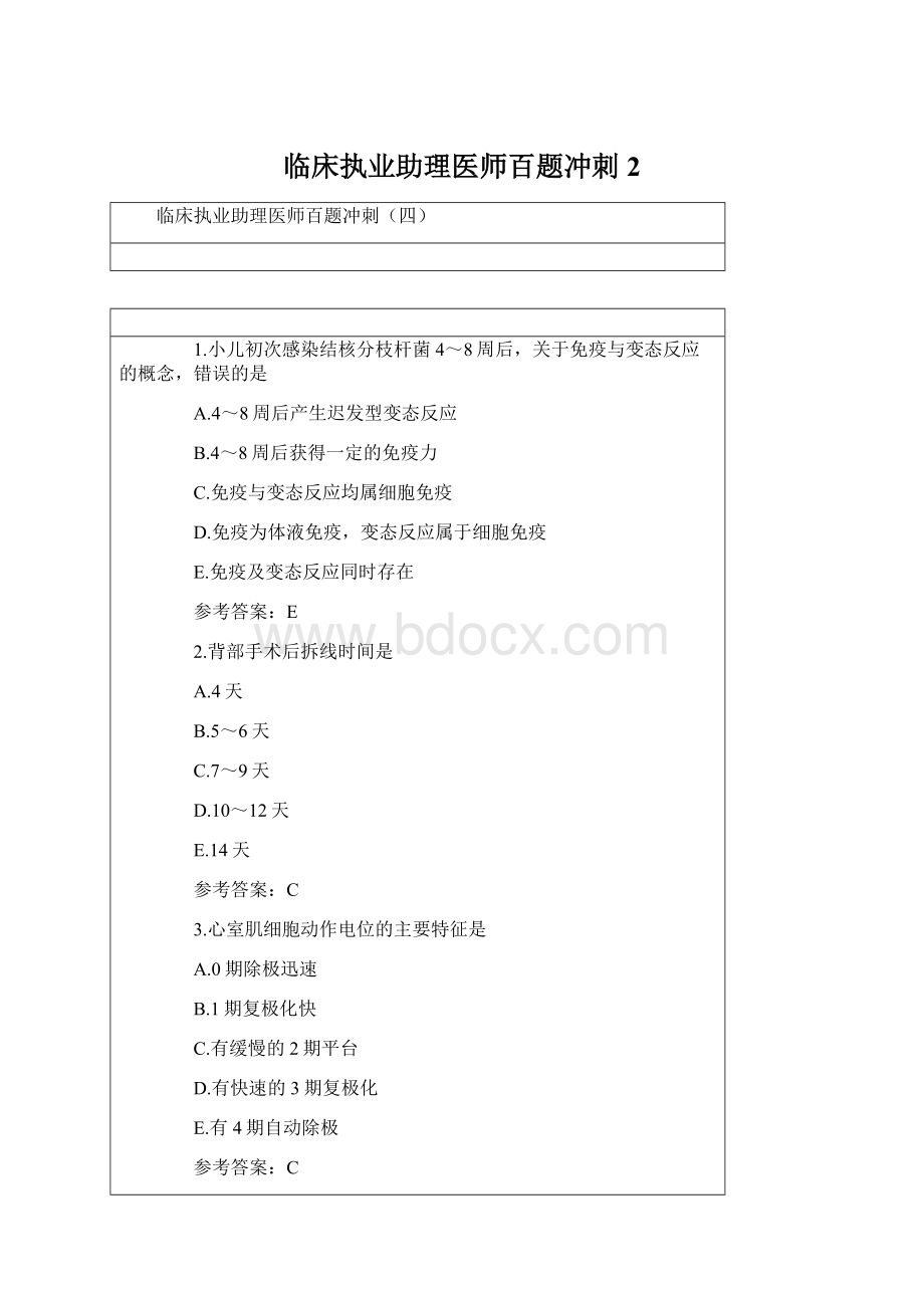 临床执业助理医师百题冲刺2Word下载.docx