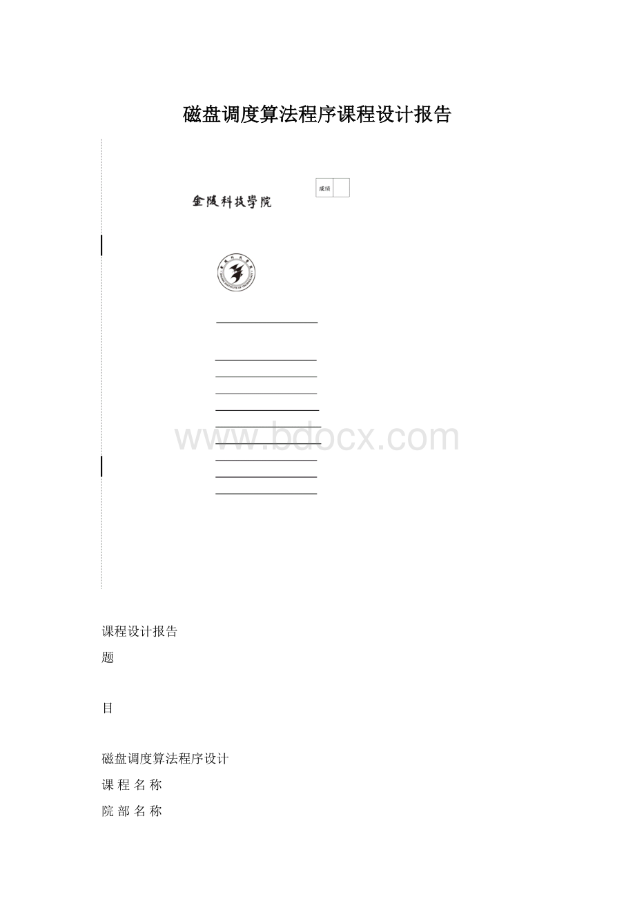 磁盘调度算法程序课程设计报告Word下载.docx