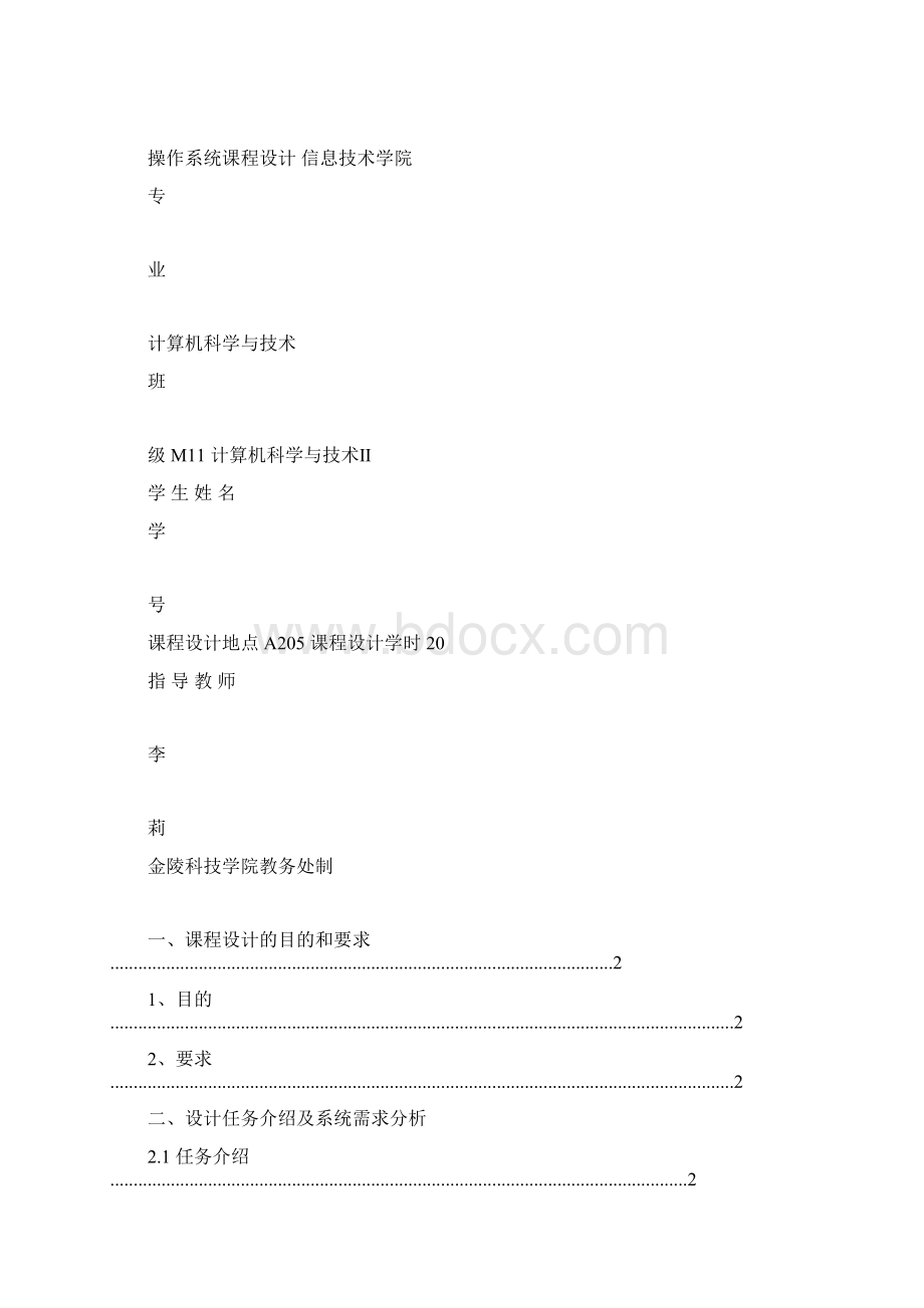 磁盘调度算法程序课程设计报告Word下载.docx_第2页