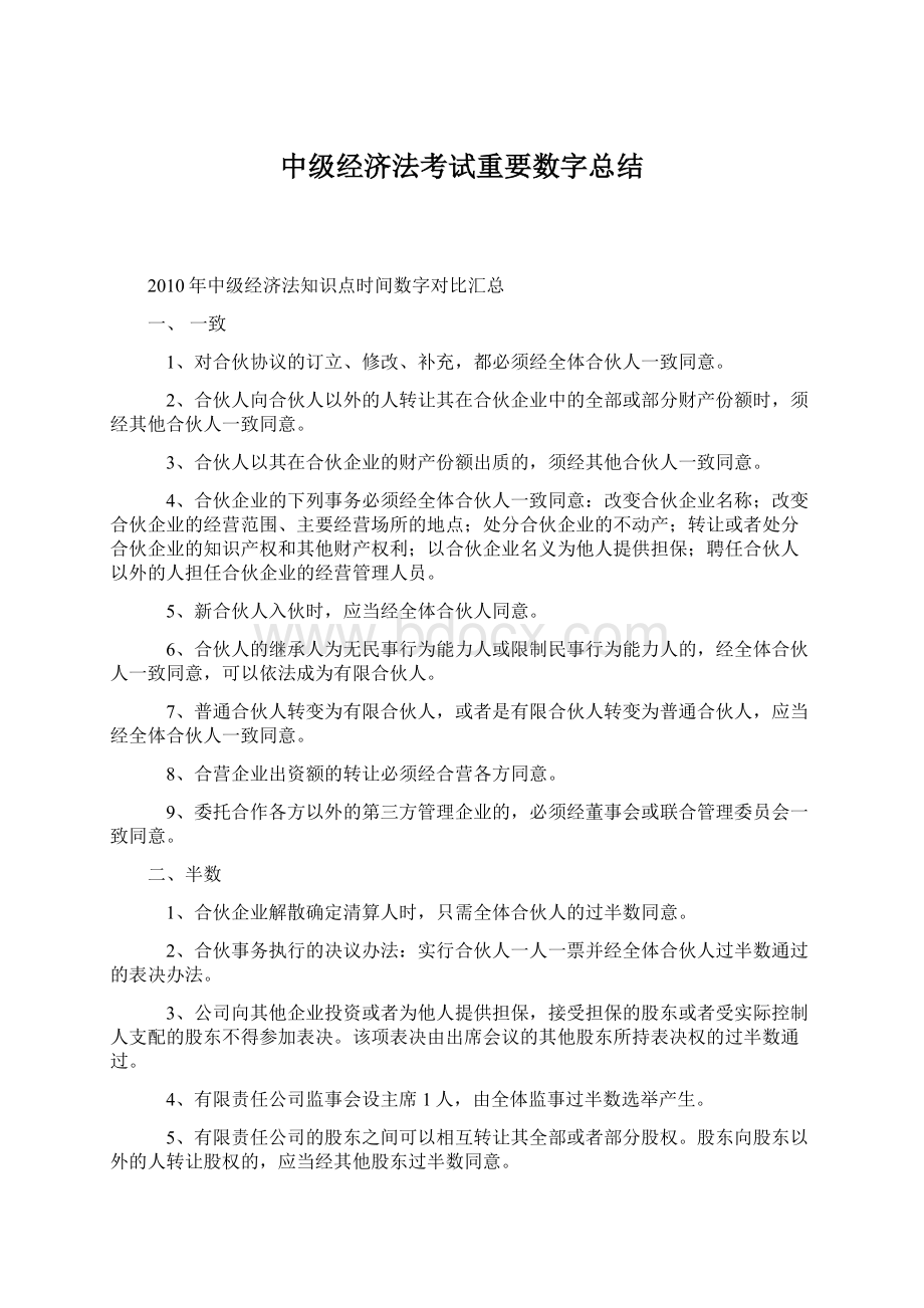 中级经济法考试重要数字总结.docx