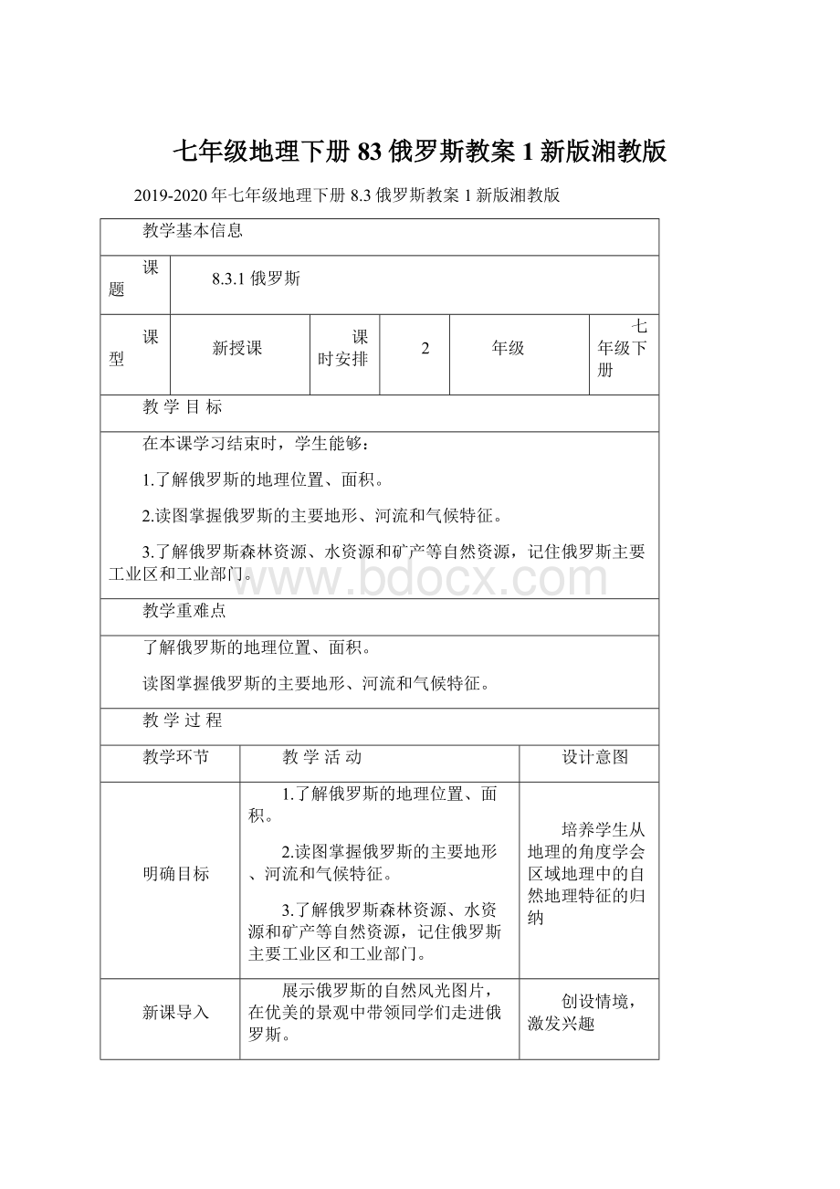 七年级地理下册83俄罗斯教案1新版湘教版.docx_第1页