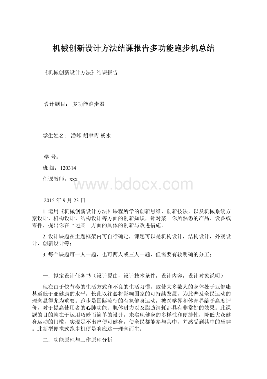 机械创新设计方法结课报告多功能跑步机总结.docx