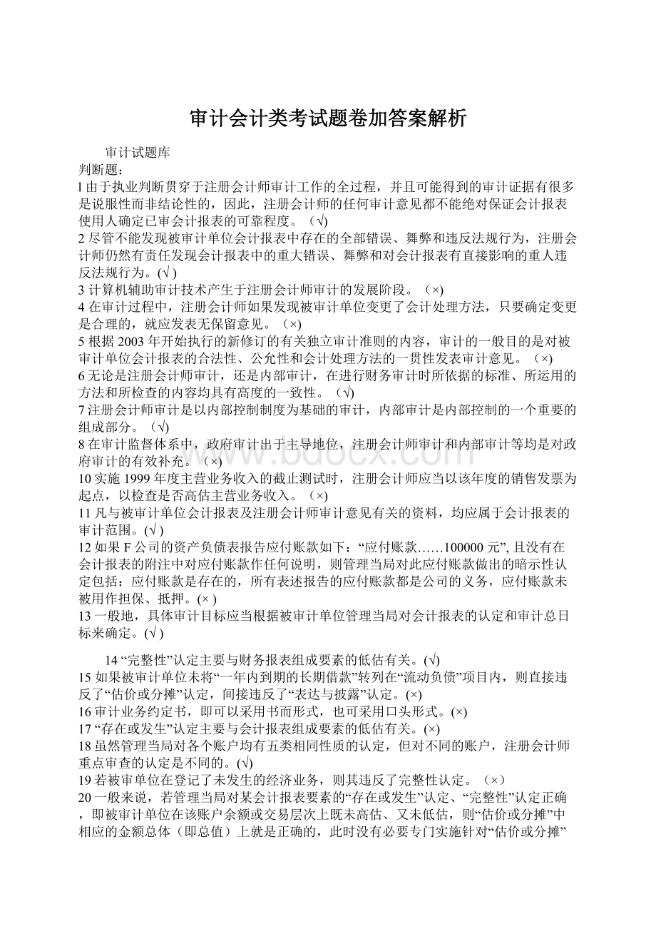 审计会计类考试题卷加答案解析.docx_第1页