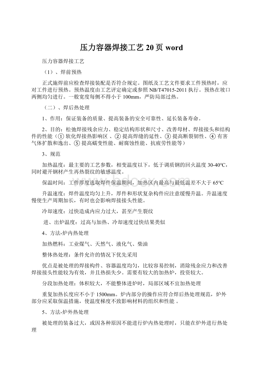 压力容器焊接工艺20页wordWord下载.docx