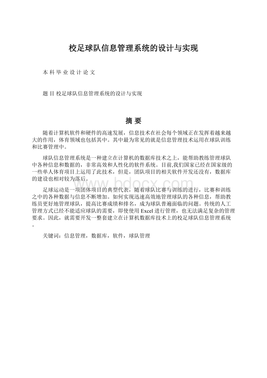 校足球队信息管理系统的设计与实现.docx_第1页