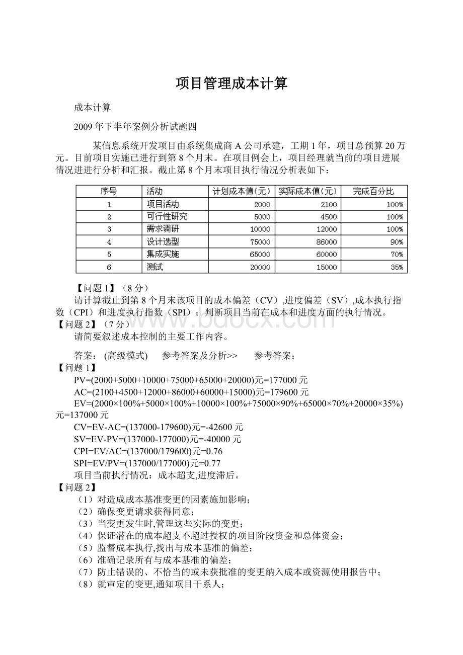 项目管理成本计算文档格式.docx