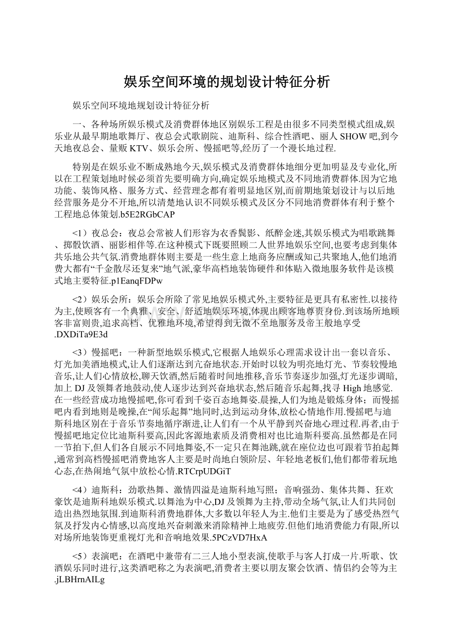 娱乐空间环境的规划设计特征分析Word文档格式.docx_第1页