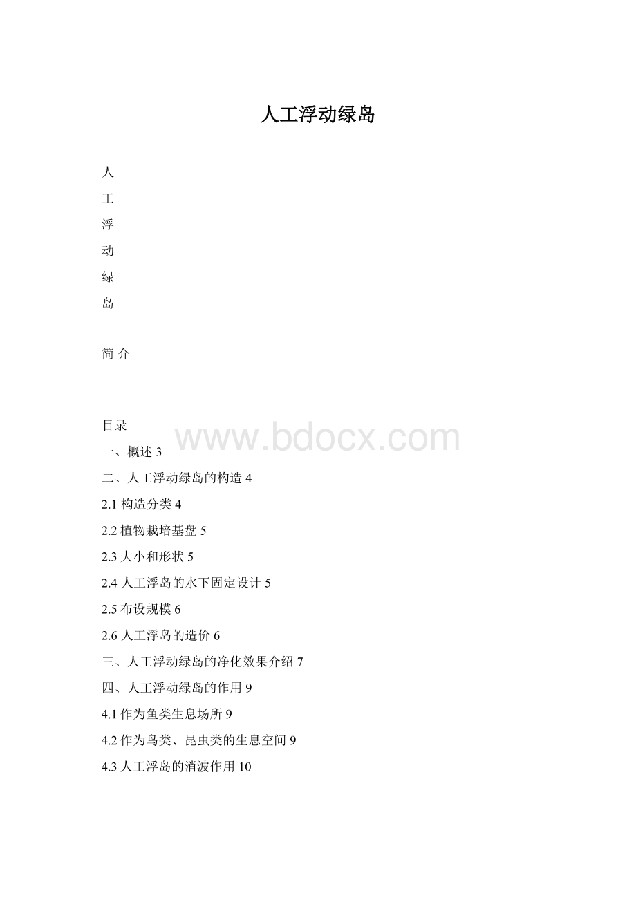 人工浮动绿岛.docx