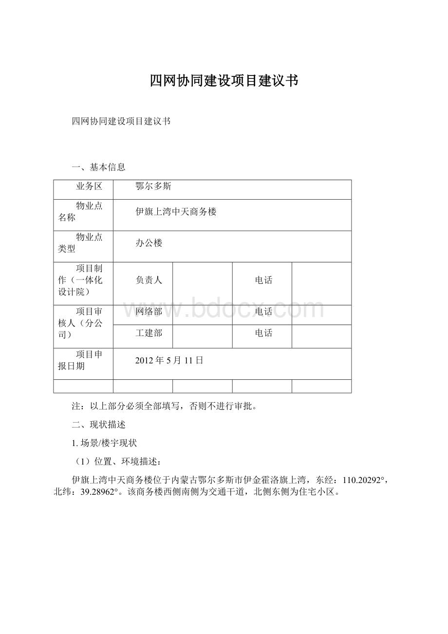 四网协同建设项目建议书.docx_第1页