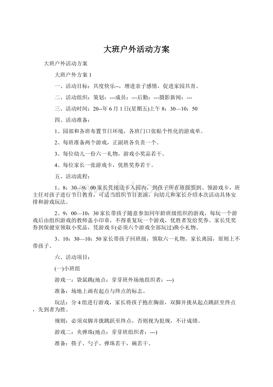 大班户外活动方案.docx_第1页