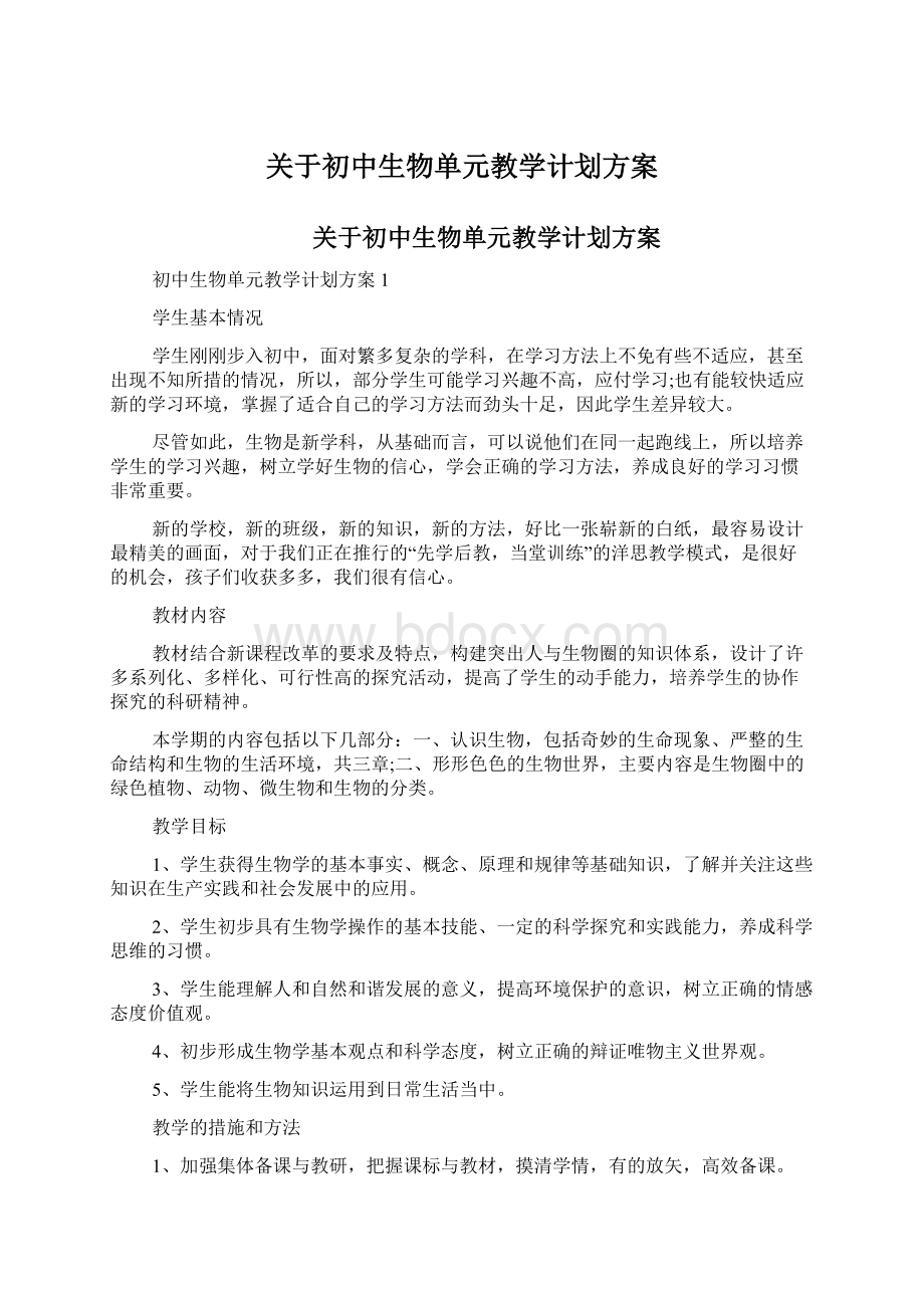 关于初中生物单元教学计划方案.docx