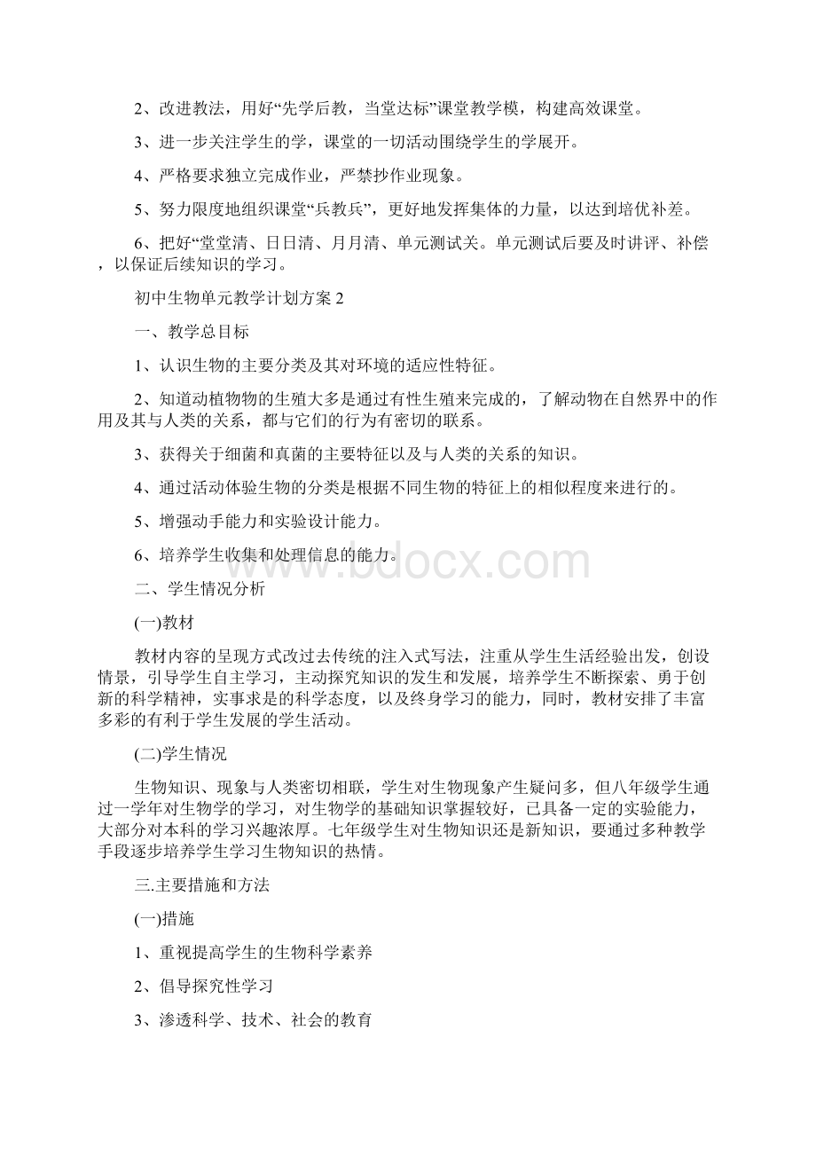 关于初中生物单元教学计划方案.docx_第2页