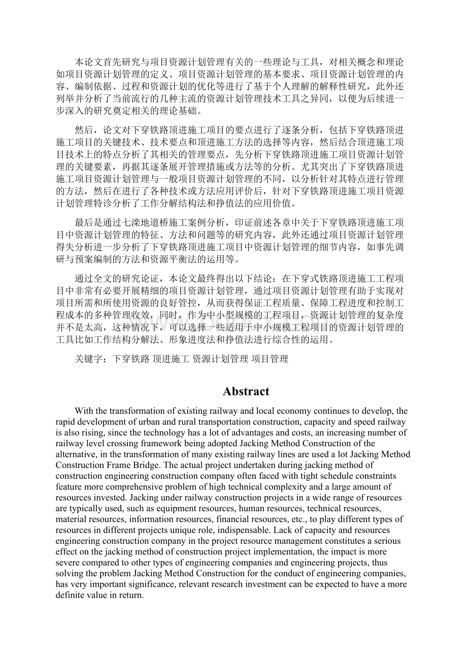 下穿铁路顶进施工中的项目资源计划管理V6.docx_第3页