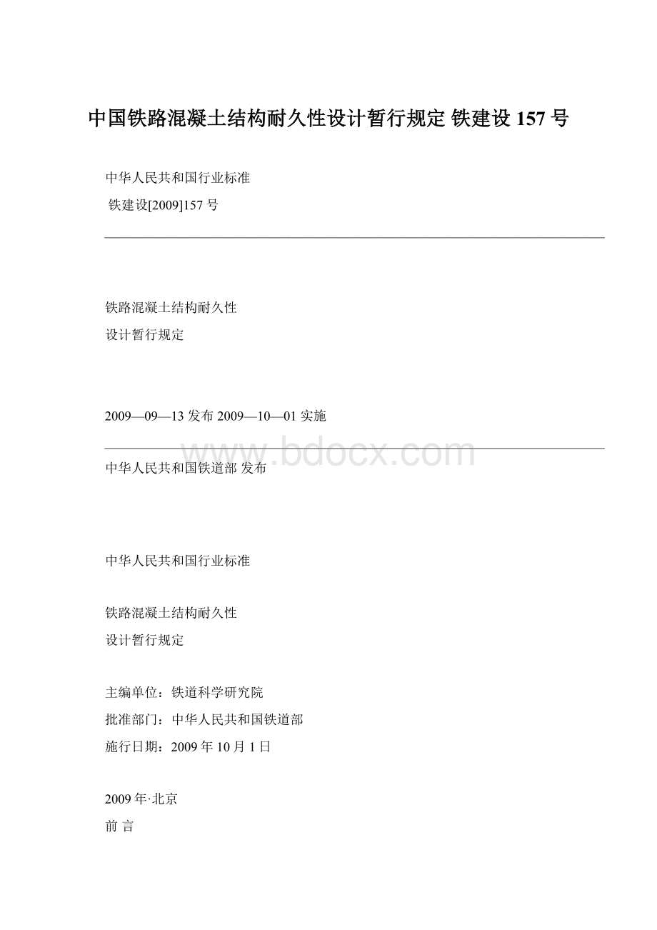 中国铁路混凝土结构耐久性设计暂行规定 铁建设157号.docx_第1页