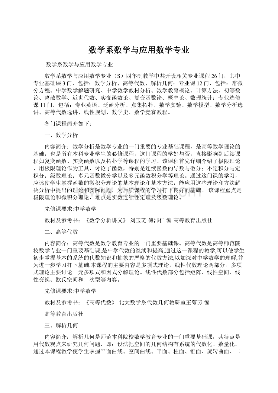 数学系数学与应用数学专业.docx