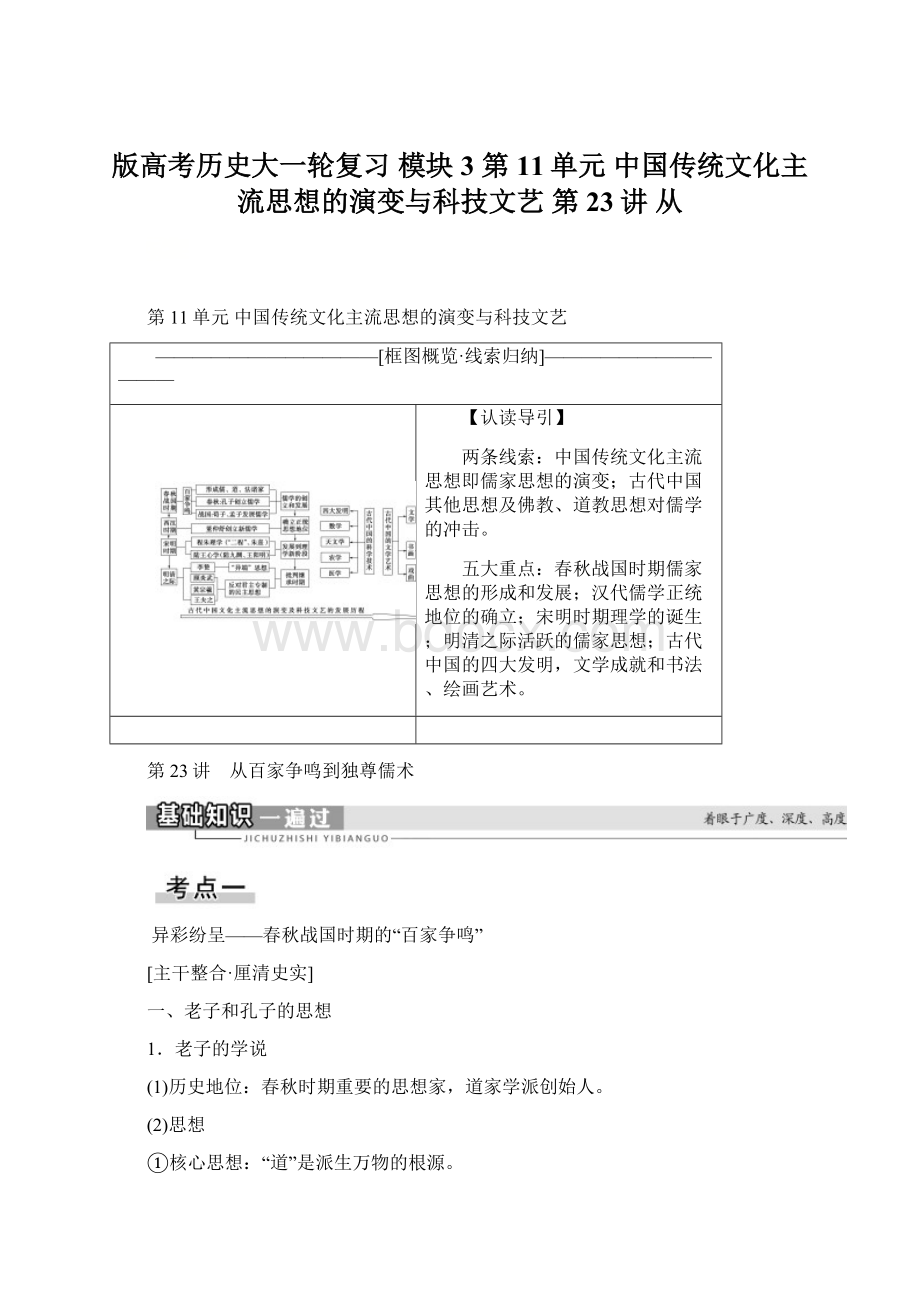 版高考历史大一轮复习 模块3 第11单元 中国传统文化主流思想的演变与科技文艺 第23讲 从Word下载.docx