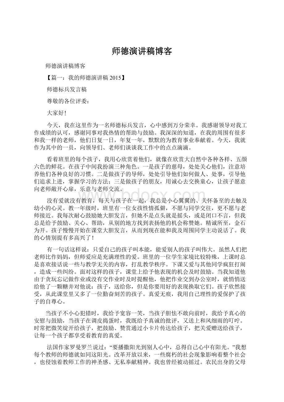 师德演讲稿博客Word格式文档下载.docx_第1页