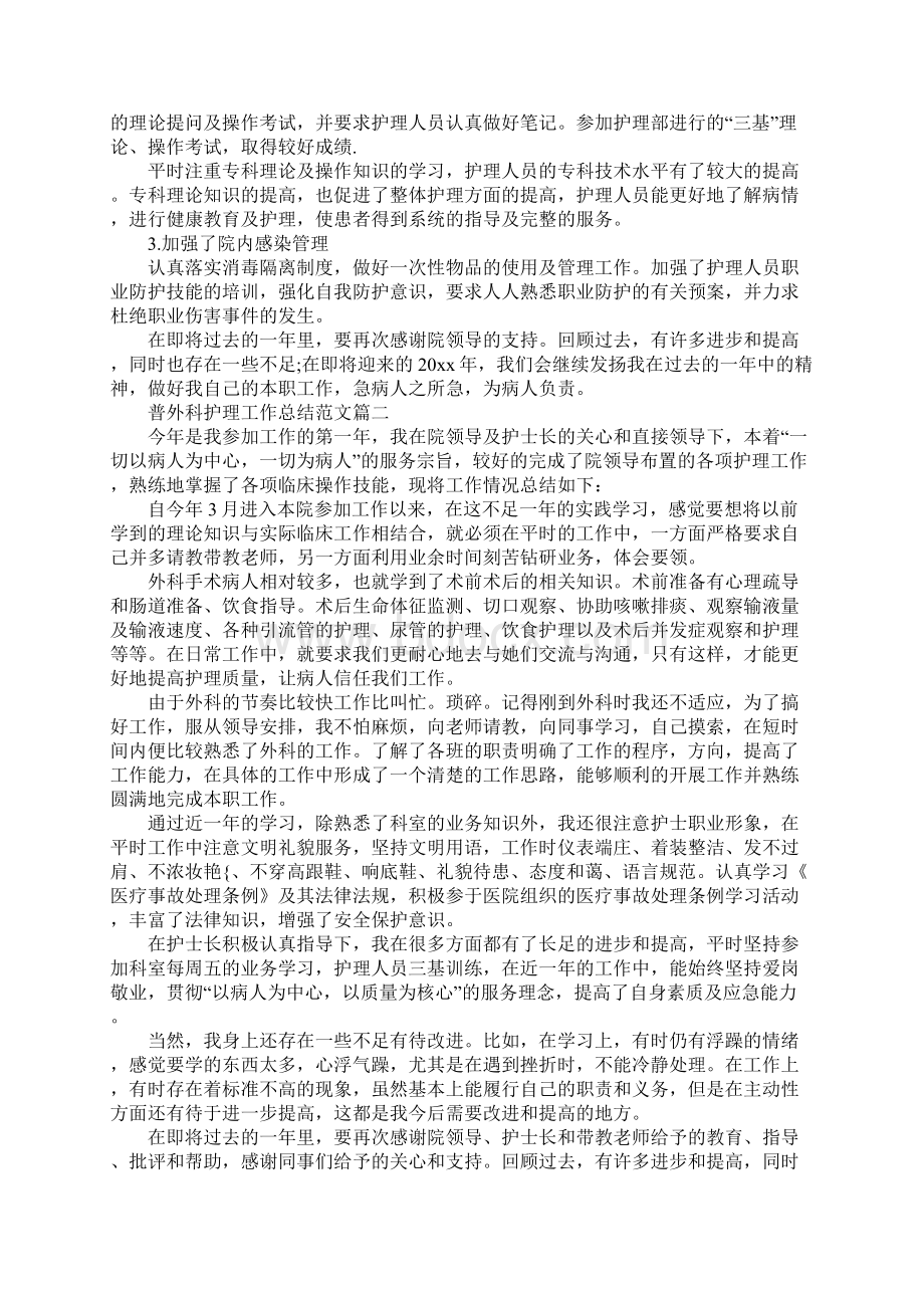 普外科护理工作总结范文最新版Word文件下载.docx_第2页