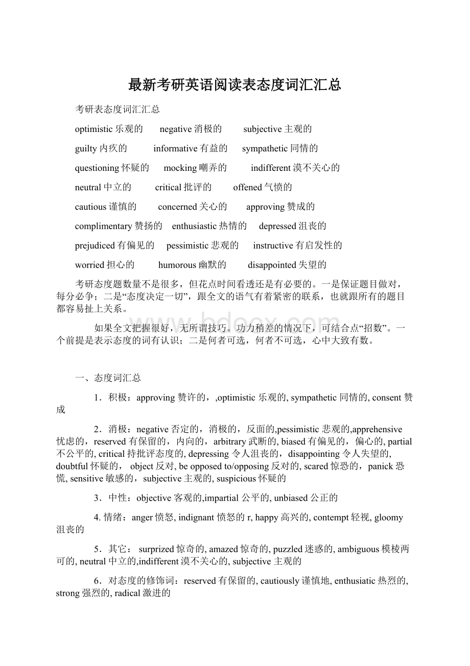 最新考研英语阅读表态度词汇汇总文档格式.docx