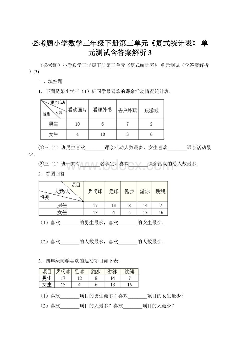 必考题小学数学三年级下册第三单元《复式统计表》 单元测试含答案解析3.docx_第1页