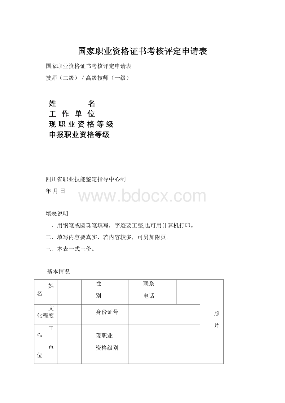 国家职业资格证书考核评定申请表Word格式.docx